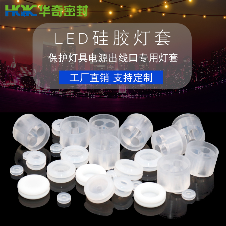 LED矽膠（jiāo）燈套