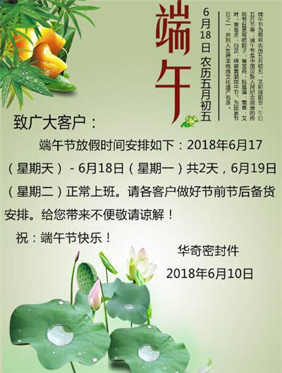 東莞市91香蕉污密封件端午節放假通知