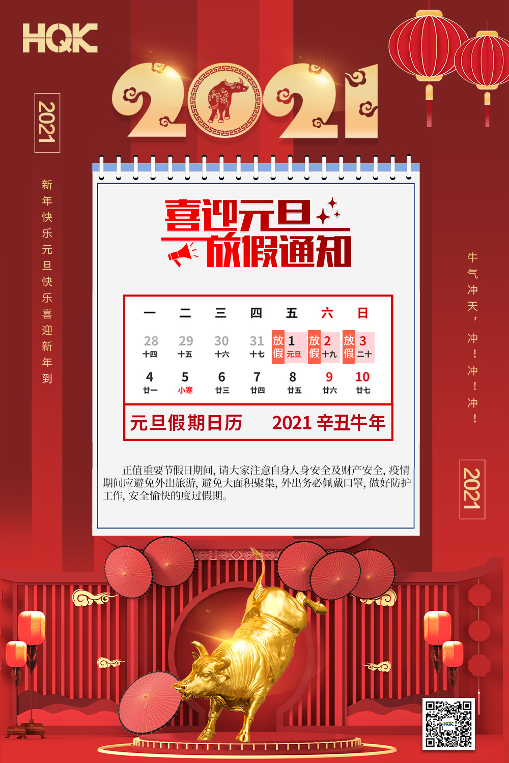 慶元旦，迎破曉！202191香蕉污密封放假通知